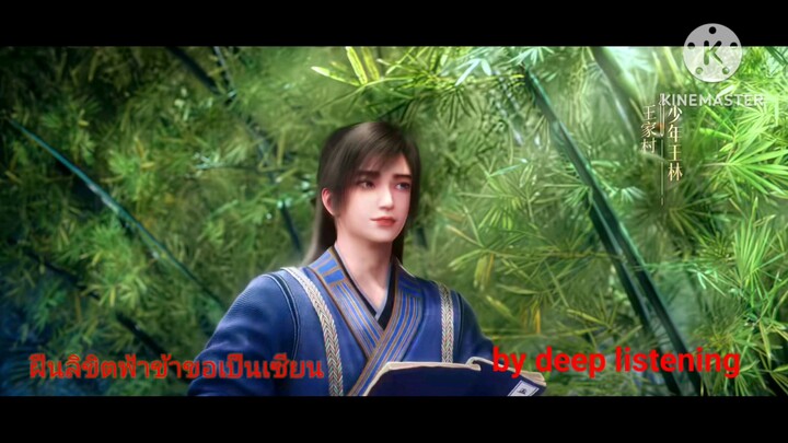 ฝืนลิขิตฟ้า ฉบับ Deep listening