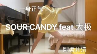 当Sour Candy遇上太极｜被太极逼疯的女大学生