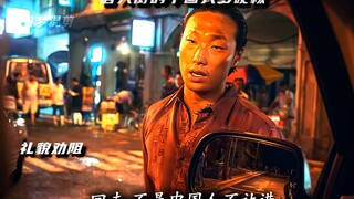 唐人街的中国人有多硬核