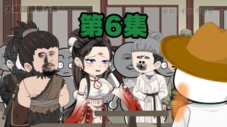 大明国师第6集 你确定要我给你算？