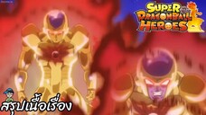 ตอนที่ 33 สงครามเวลาอวกาศใหม่! ซูเปอร์ดราก้อนบอลฮีโร่ Super Dragon Ball Heroes สปอย