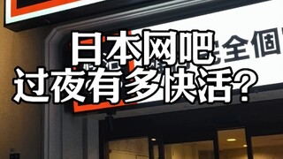 How much fun is it to spend the night at Japan's PC cafes, specifically at Kuwai Club?