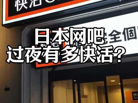 How much fun is it to spend the night at Japan's PC cafes, specifically at Kuwai Club?