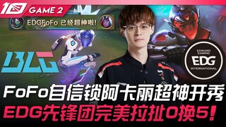 BLG vs EDG FoFo自信锁阿卡丽超神开秀！ EDG先锋团完美拉扯0换5！ Game 2 | 2023 LPL春季赛精华