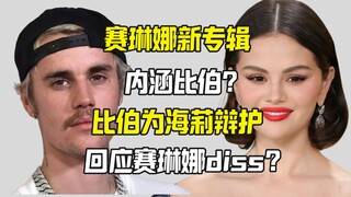 赛琳娜新专辑内涵比伯? 比伯为老婆辩护回应赛琳娜?