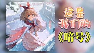 【吉诺儿kino】这是我们的暗号