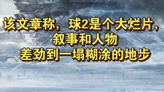 郭松民再次发疯！转发文章抨击《流浪地球2》是大烂片！