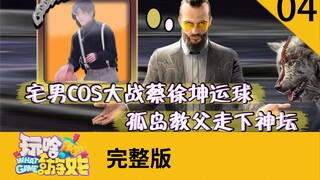 【玩啥游戏】宅男COS大战蔡徐坤运球 孤岛教父走下神坛 04