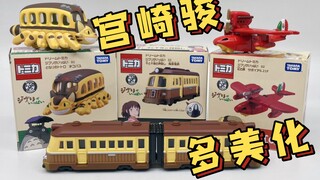【东知】宫崎骏的机械世界～多美卡再现～海陆空首发来袭～龙猫巴士/红猪/千与千寻海原电铁～tomica & 吉卜力