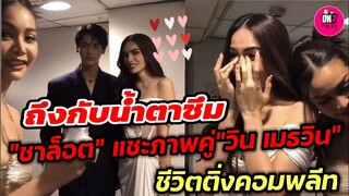 ถึงกับน้ำตาซึม! "ชาล็อต" แชะภาพคู่"วิน เมธวิน" ชีวิตติ่งคอมพลีทแล้ว #winmetawin