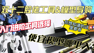 [Panduan untuk pemula] Semua alat yang Anda perlukan untuk memulai di lubang Gundam dan jalur model 