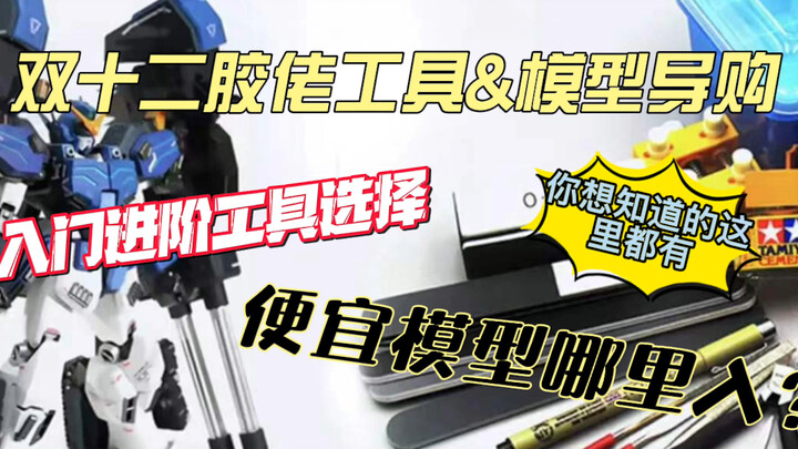 [Guide for newbies] All the tools you need to get started in the Gundam pit and the cheapest model p