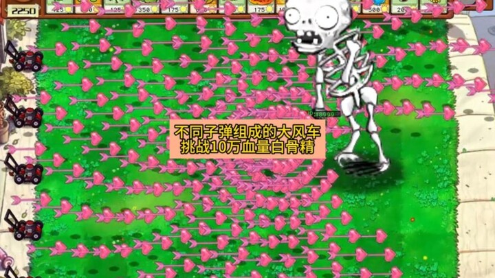 Plants vs. Zombies: ความท้าทายกังหันลมจากกระสุนชนิดต่างๆ กับซอมบี้ปีศาจกระดูกขาวพลังชีวิต 100,000