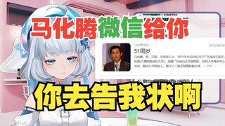 【星瞳】不服气是吧？马化腾微信给你，你去告状啊！