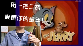 【童年回忆】我用二胡给猫和老鼠配音