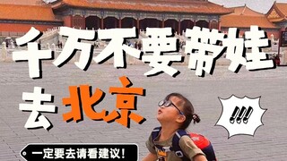 带娃去北京一定要慎重啊！（注意事项版）