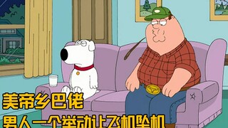 几个男人伪装空姐登机，导致飞机坠机
