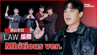 【街头男战士】Wootae老师和Mbitious成员亲自教学 尹美莱, BIBI-LAW (Prod. Czaer)舞蹈教程(Mbitious ver.)