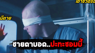 เมื่อชายตาบอด ต้องเอาชีวิตรอดจากซอมบี้ (สปอยหนัง) Deadsight
