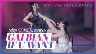[YouYing×DengMaoMao][เต้น Cover]เพลง Gai Bian If U Want
