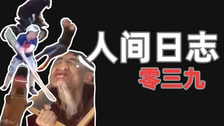 人类观察日志  39