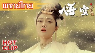 Clip | พากย์ไทย | อีกาสาวเสียสละตัวเอง | ตำนานบทใหม่ของซุนหงอคง (The Monkey King) | แอคชั่น แฟนตาซี