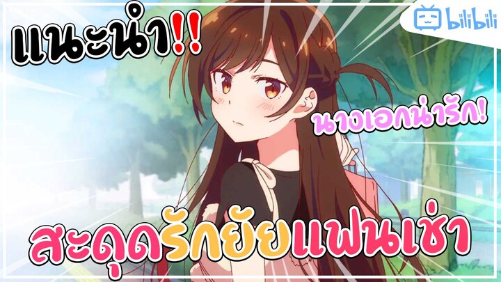 [SoYuKi] แนะนำอนิเมะ สะดุดรักยัยแฟนเช่า เช่าฉันหน่อยสิ!