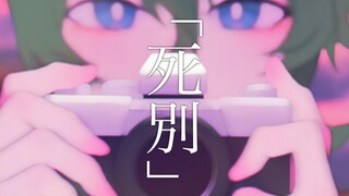 "Perpisahan Kematian" [Jun Dies/Tulisan Tangan Suo Xin Xiang]