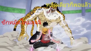 หมัดแห่งมิตรภาพ ลูฟี่ งัดหน้า ลุจจิ Onepiece พากโดย - NVM STUDIO