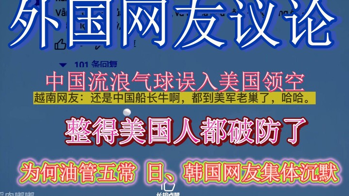 Foreign netizens are buzzing: a Chinese weather balloon accidentally entered U.S. airspace, sending 