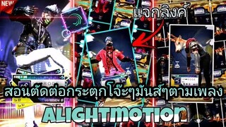 แจกลิงค์+ตัดต่อคลิปFreeFire​กระตุกจังหวะโ​จ๊ะๆมันส์ๆด้วย​แอป​Alight​motion​