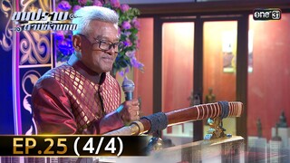 ขุนปราบดาบข้ามภพ (รีรัน) | EP.25 (4/4) | 23 ก.ค. 67 | one31