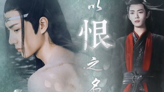 【羡忘/强制】《以恨之名》双洁 一集完 我爱的人亲手将我送上别人的花轿，却在新婚之夜强占了我……