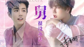 【博君一肖】舅很没办法～15