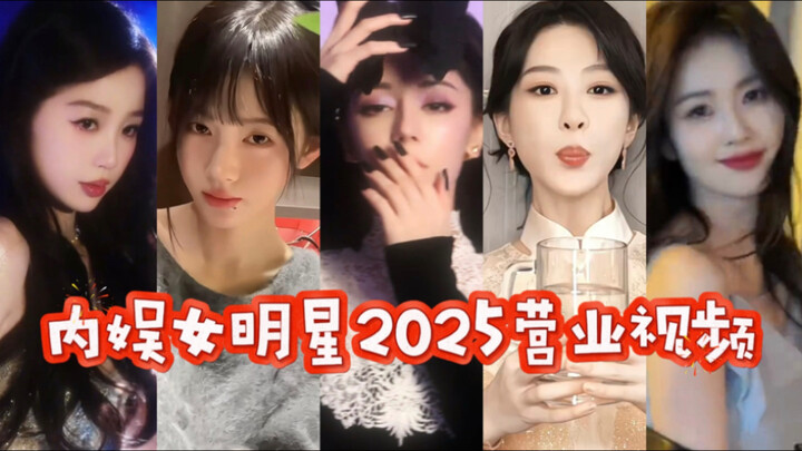 盘点内娱女明星2025年营业视频  科技还是妈生各有千秋