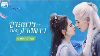 สาบธารแห่วดวงดาว ตอนที่ 19