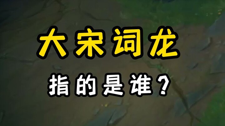 Đố các bạn đây, “Đại Tống Từ Long” ám chỉ ai vậy?