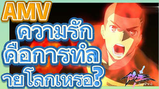 [ชีวิตประจำวันของราชาแห่งเซียน] AMV | ความรักคือการทำลายโลกเหรอ?