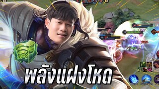 ROV : Riktor พลังแฝงโหดเซฟชีวิตได้ดี กับดาเมจที่แรงปิดคิวได้ในคอมโบเดียว !!