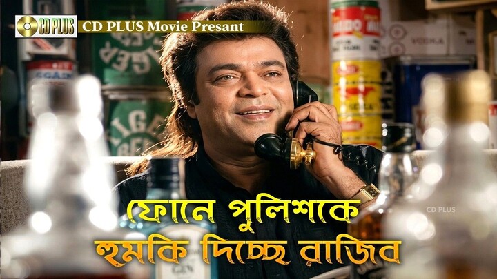 ফোনে পুলিশকে হুমকি দিচ্ছে রাজিব