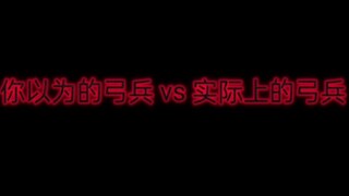 你以为的弓兵VS实际上的弓兵