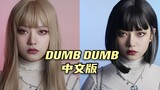 Somi《DUMB DUMB》中文版 | 超强换妆 | 我不是你的芭比