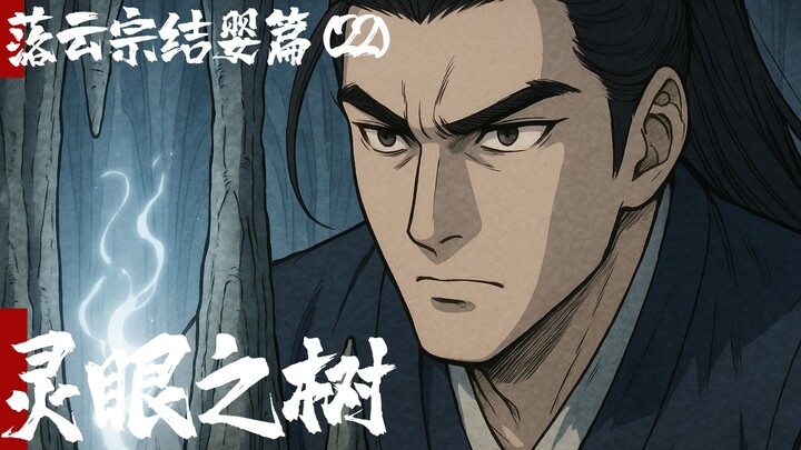 凡人修仙传-落云结婴篇22-灵眼之树