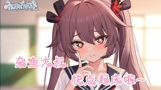 【男性向音声】杂鱼大叔，快点起床啦❤~雌小鬼的叫醒服务
