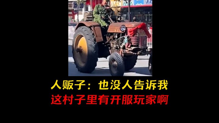 人贩子：也没人告诉我，这村里有开服玩家啊！