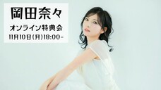 Okada Nana (EX-AKB48 - STU48/YouTube Live/2025.11.10/18.00 JST)