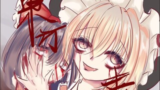 【东方手书】东方丧尸录08