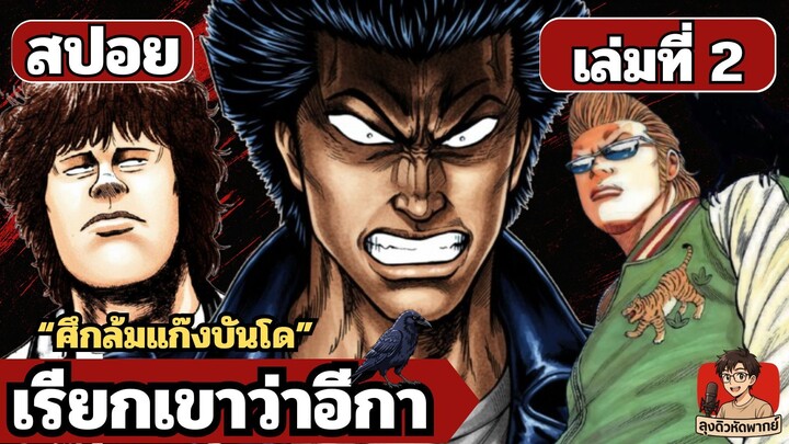CROWS เล่ม 2 ลุงดิวหัดพากย์ #manga #มังงะ #เรียกเขาว่าอีกา
