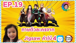 EP.19 ทายตัวละครจาก Jigsawคำใบ้4