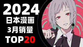 【排行榜】日本漫画2024年3月销量TOP20